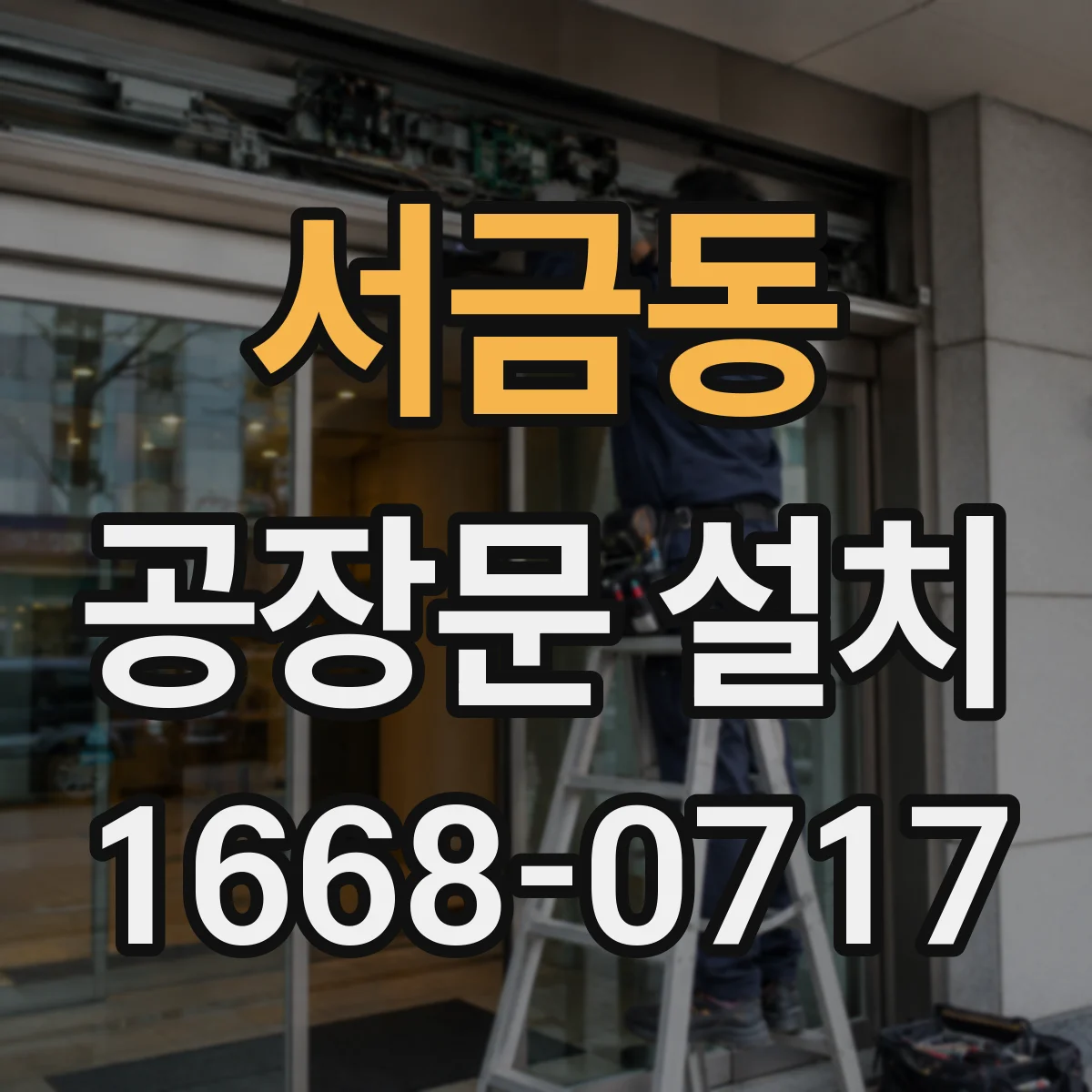 서금동 공장문 설치