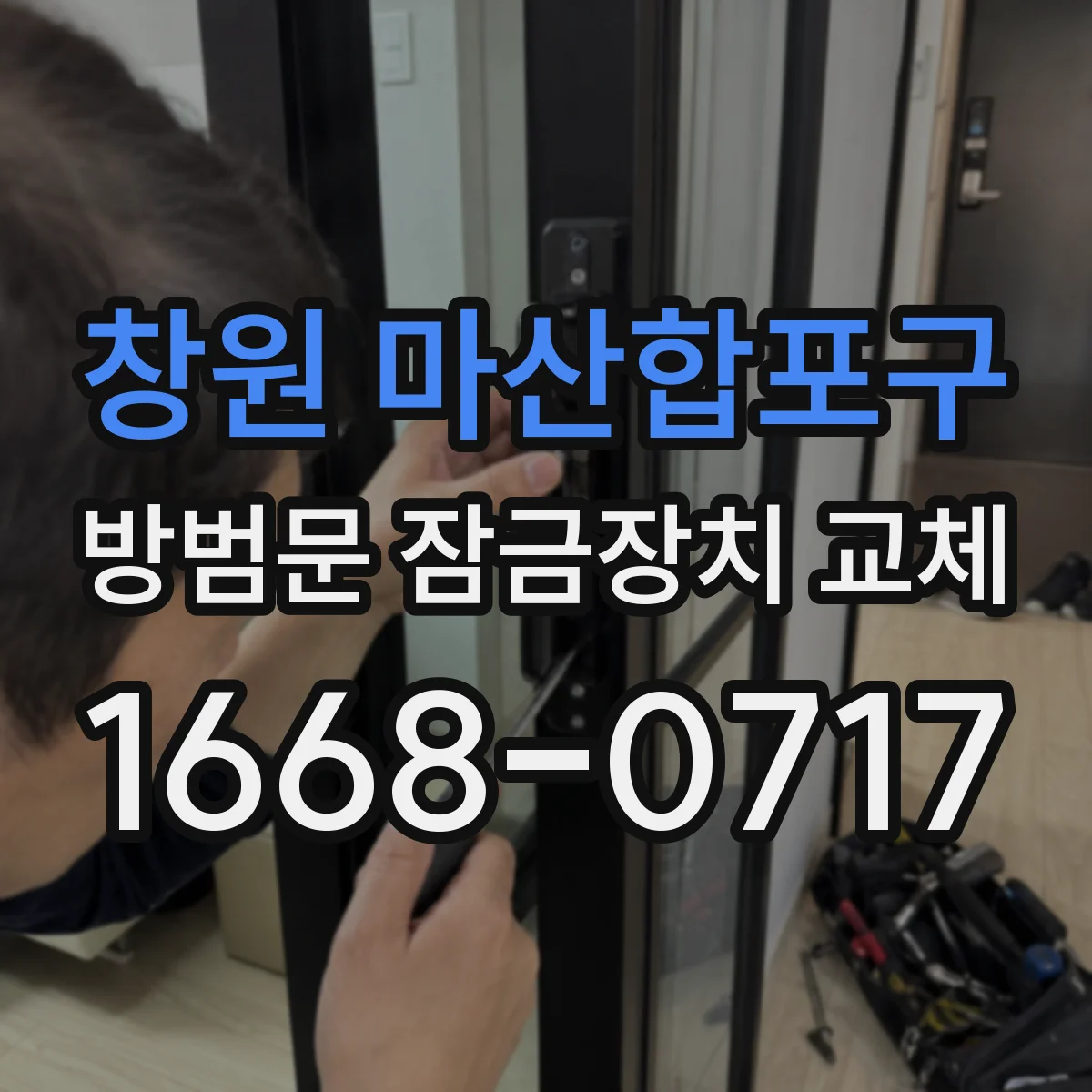 창원 마산합포구 방범문 잠금장치 교체