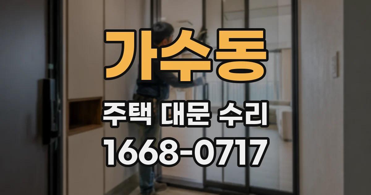 가수동 주택 대문 수리