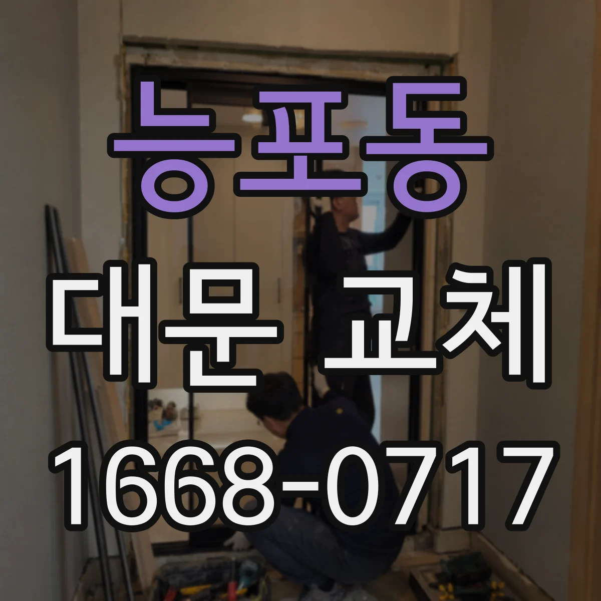 능포동 대문 교체