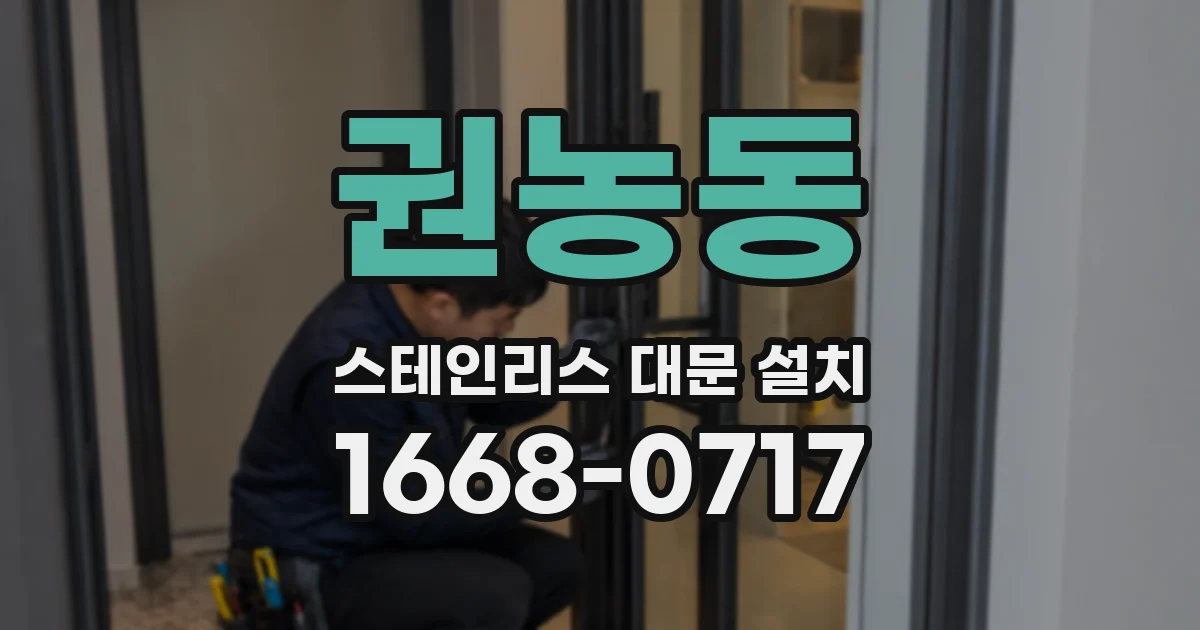 권농동 스테인리스 대문 설치