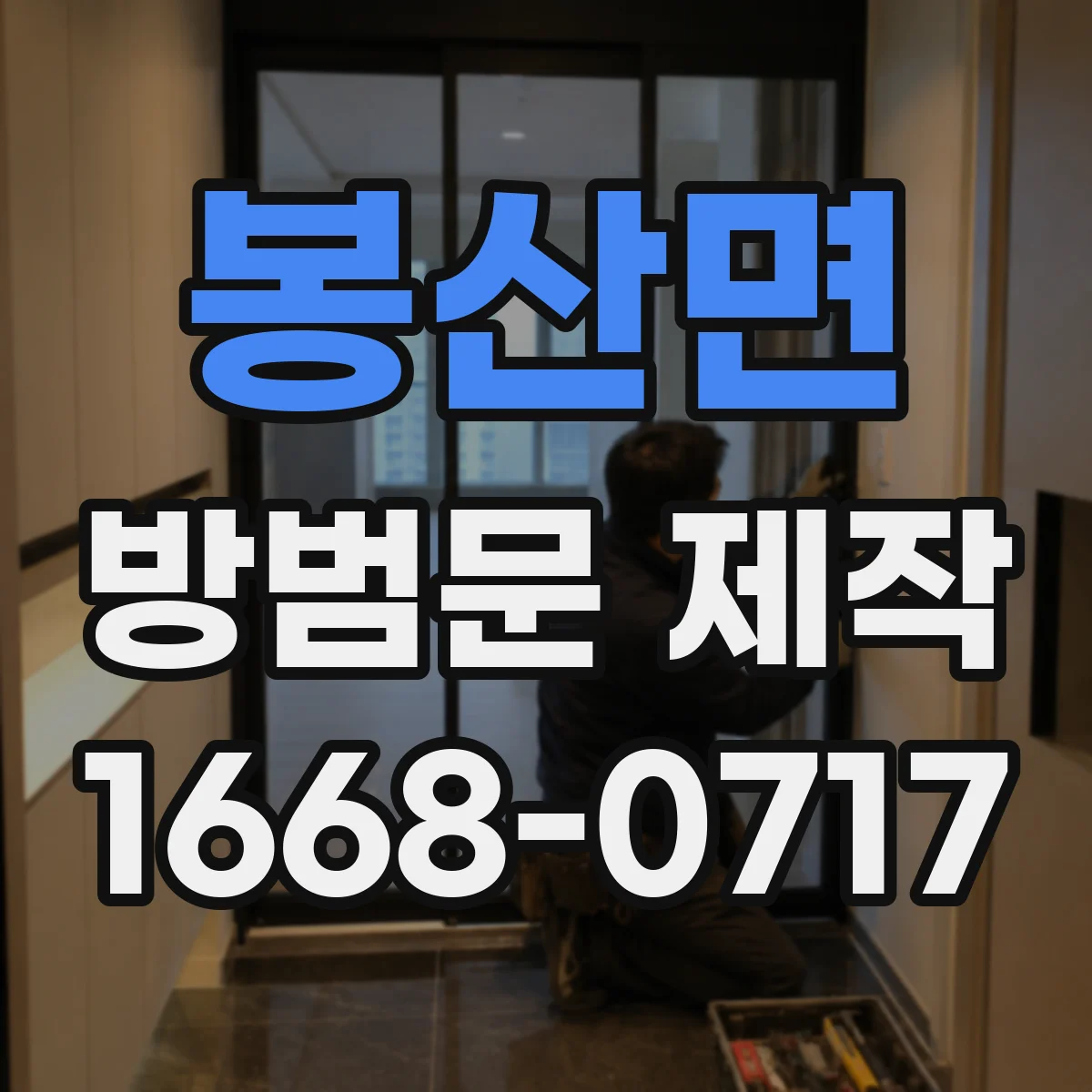 봉산면 방범문 제작