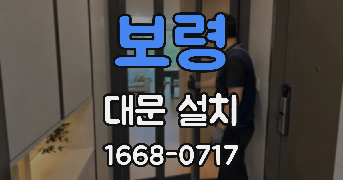 보령 대문 설치