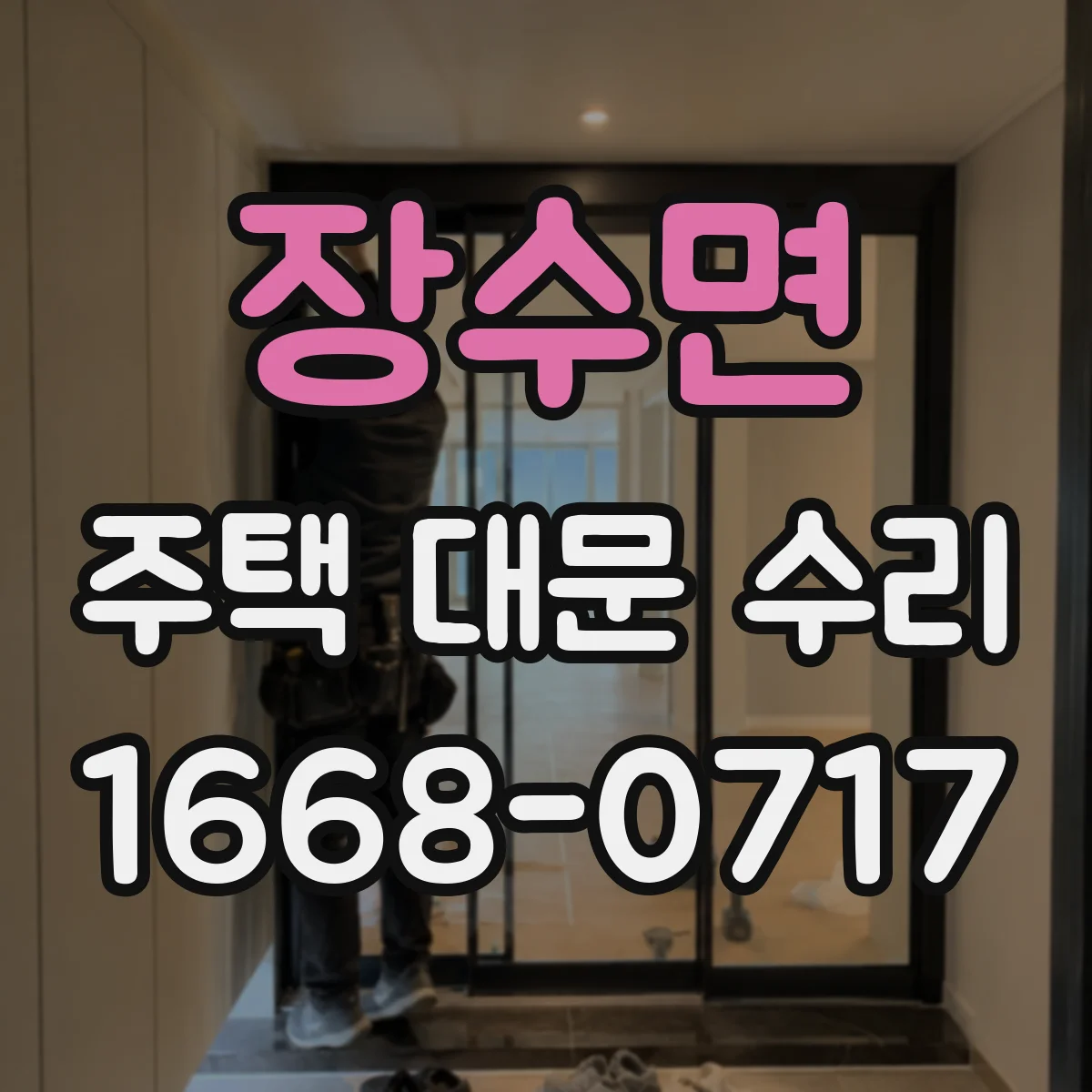 장수면 주택 대문 수리