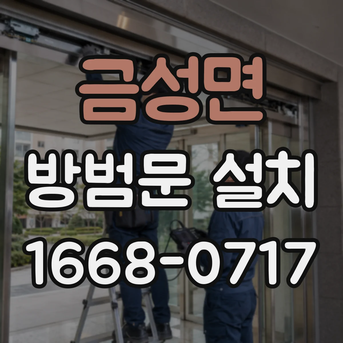 금성면 방범문 설치