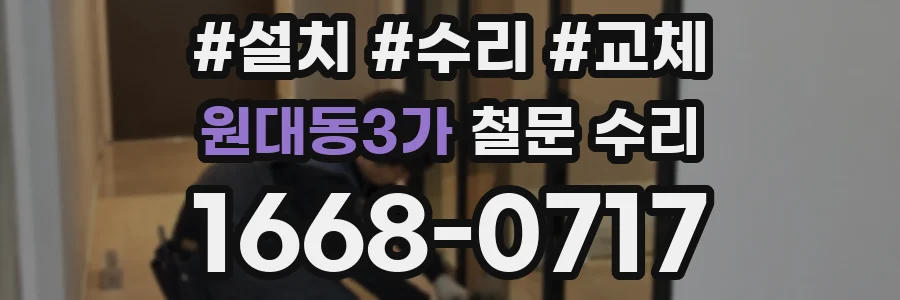 원대동3가 철문 수리