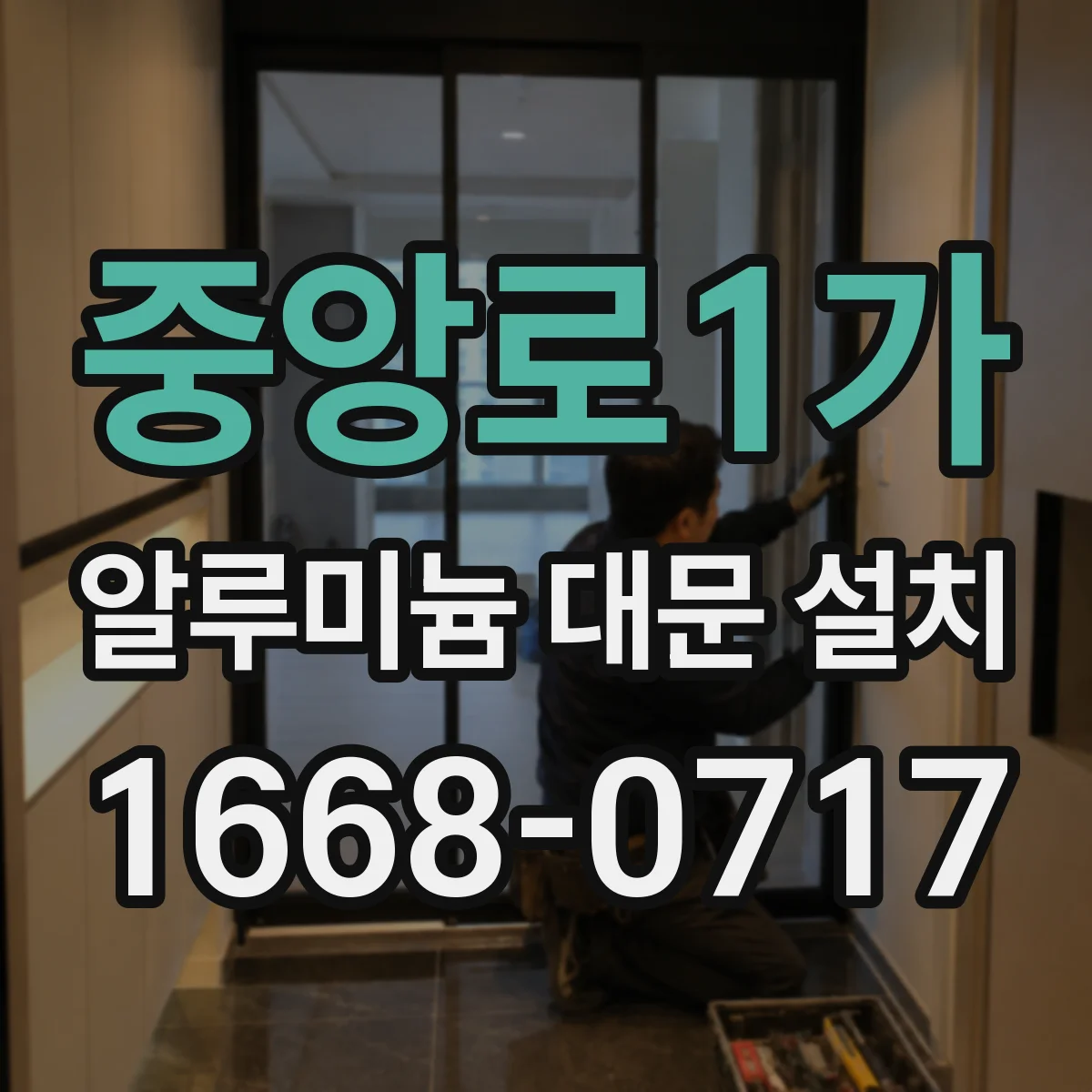 중앙로1가 알루미늄 대문 설치