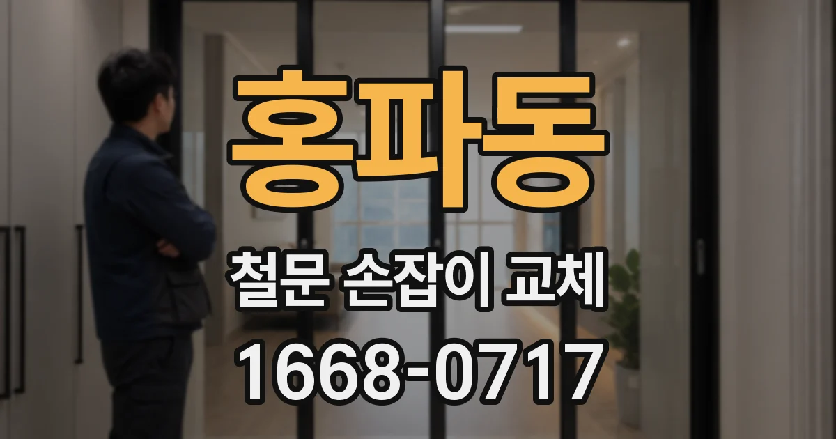 홍파동 철문 손잡이 교체