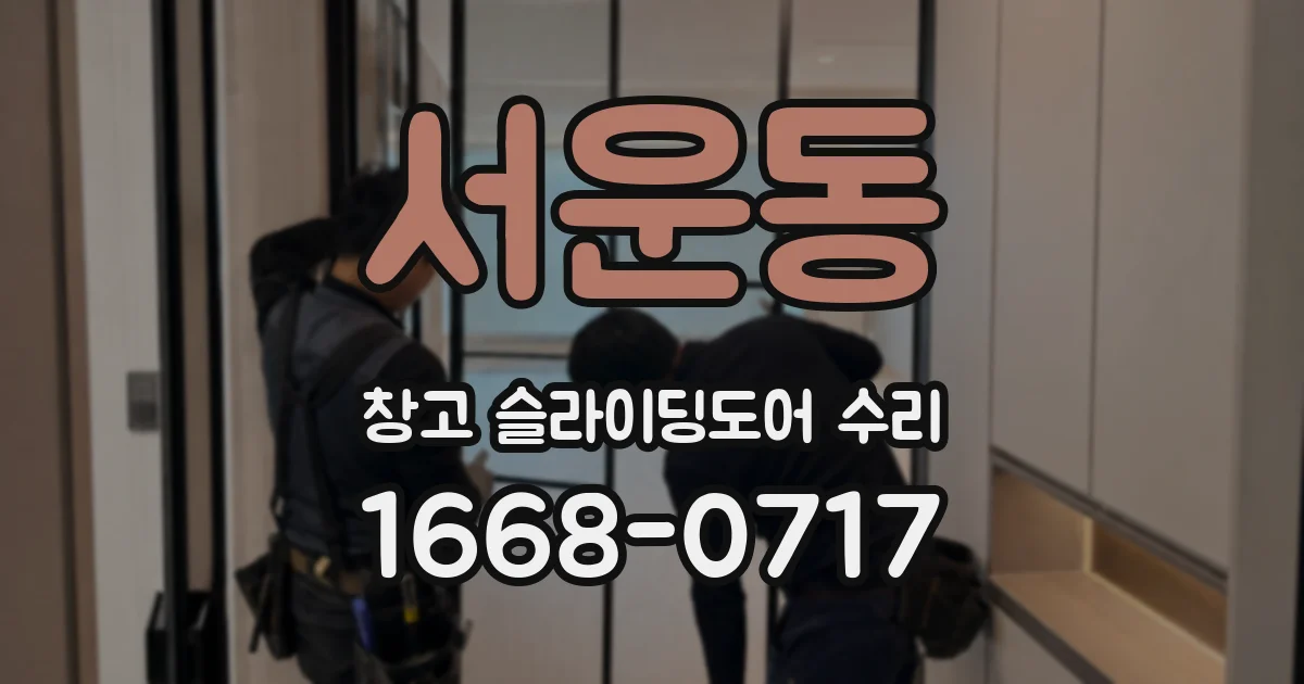 서운동 창고 슬라이딩도어 수리