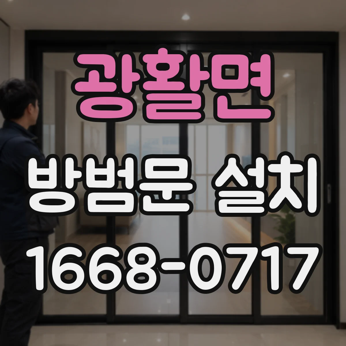 광활면 방범문 설치