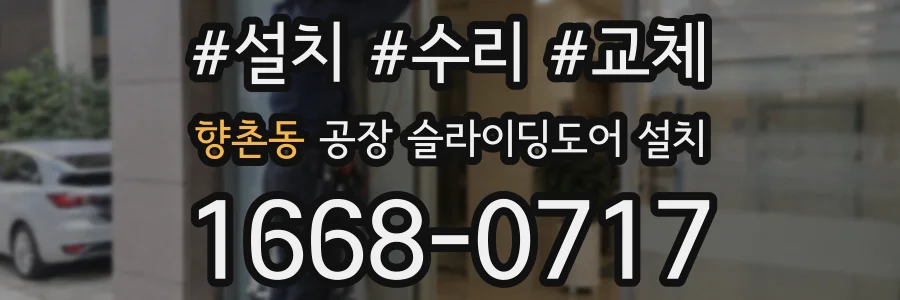 향촌동 공장 슬라이딩도어 설치
