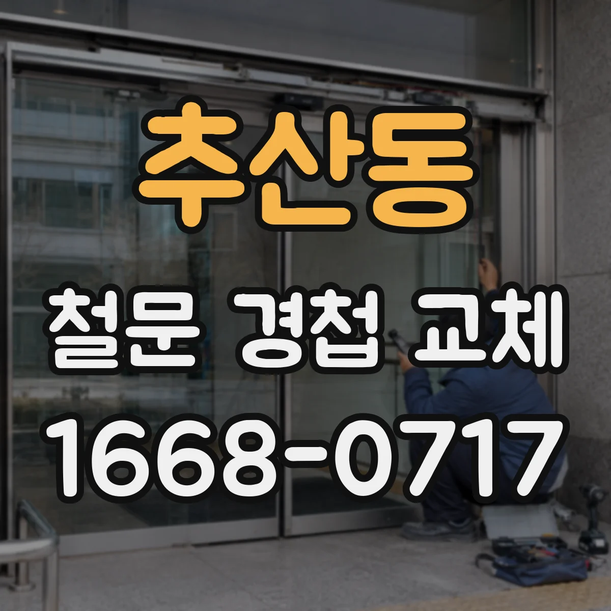 추산동 철문 경첩 교체