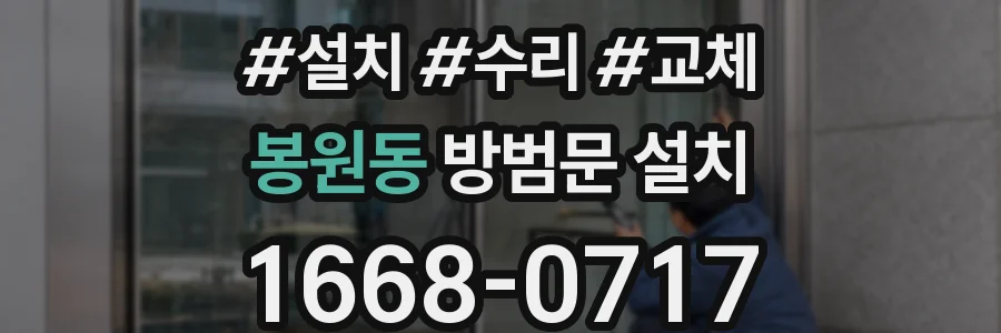 봉원동 방범문 설치