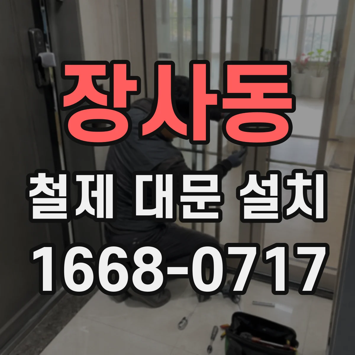 장사동 철제 대문 설치