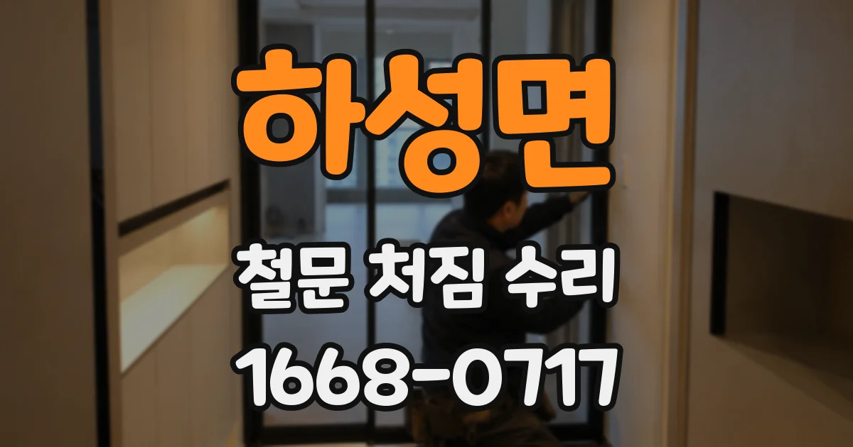 하성면 철문 처짐 수리