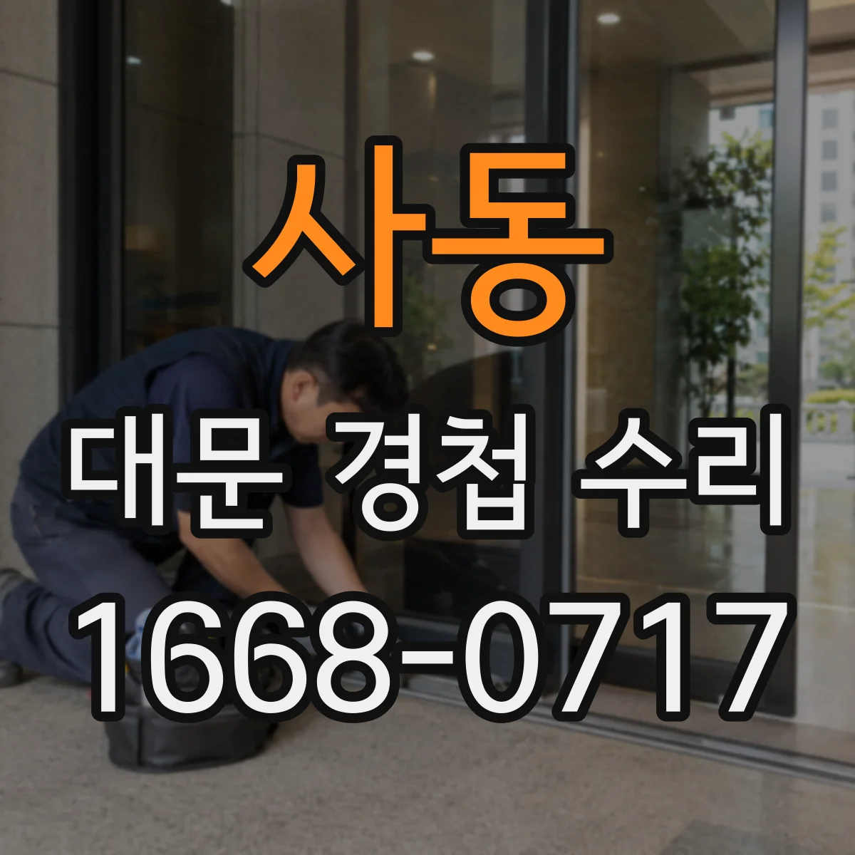 사동 대문 경첩 수리