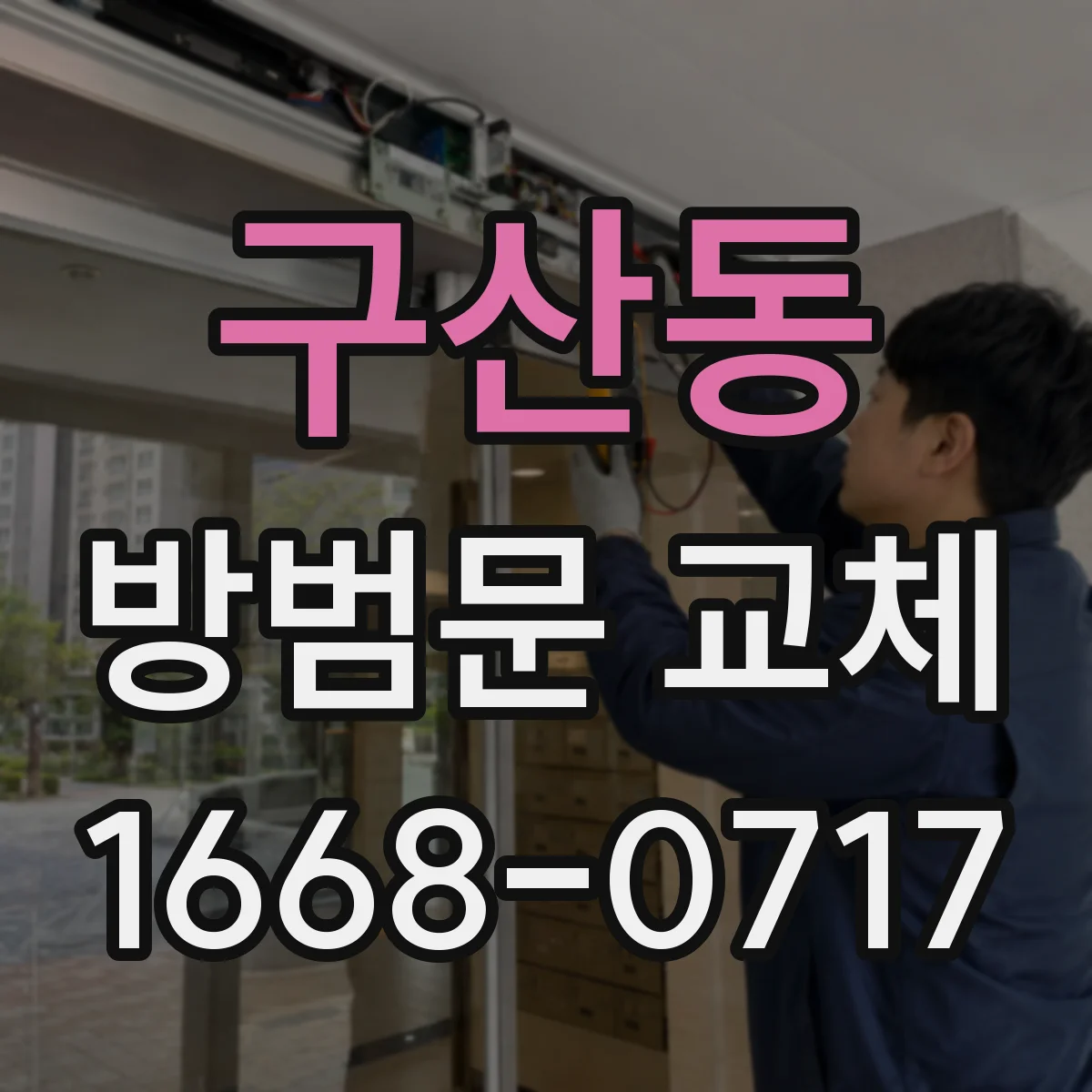 구산동 방범문 교체