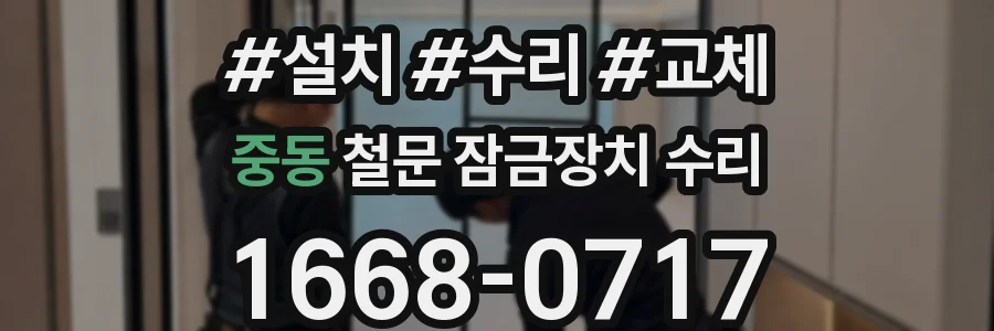중동 철문 잠금장치 수리