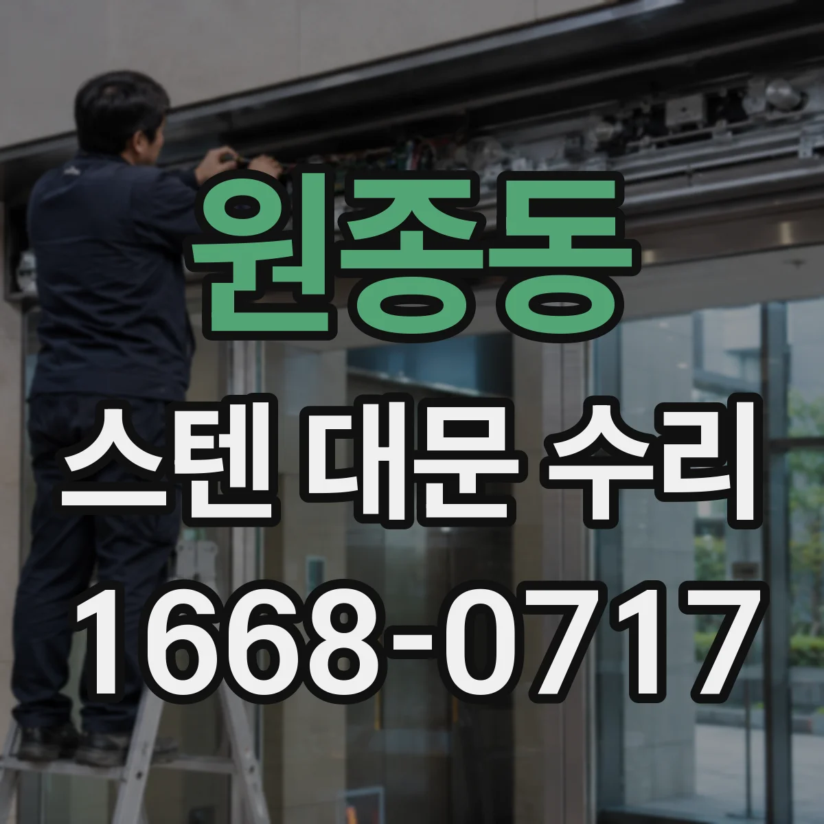 원종동 스텐 대문 수리