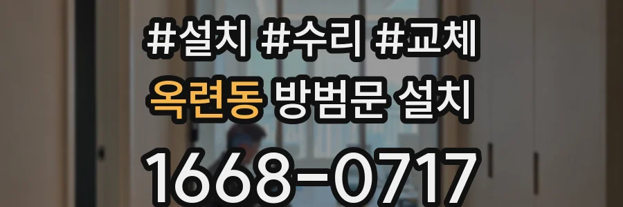 옥련동 방범문 설치
