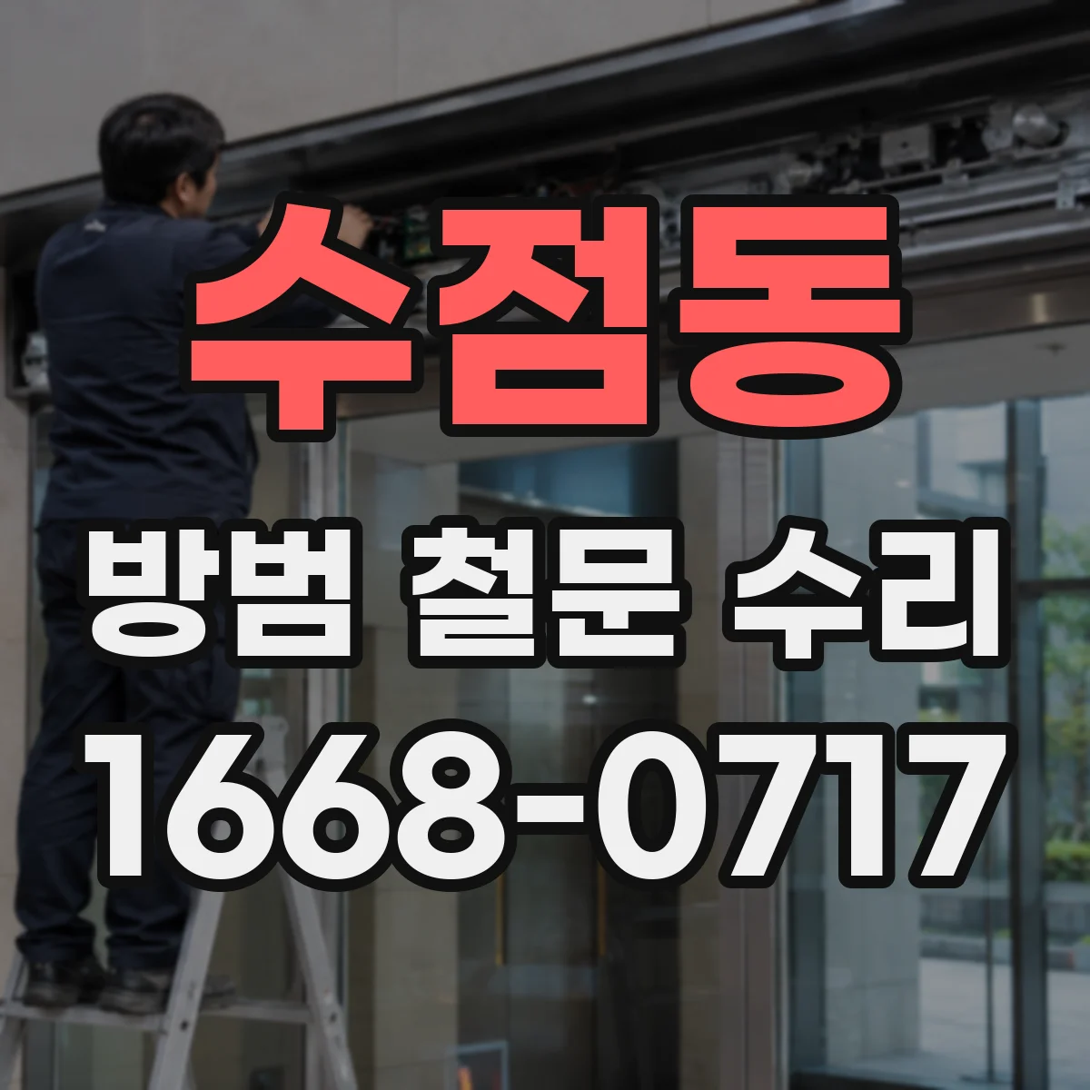 수점동 방범 철문 수리