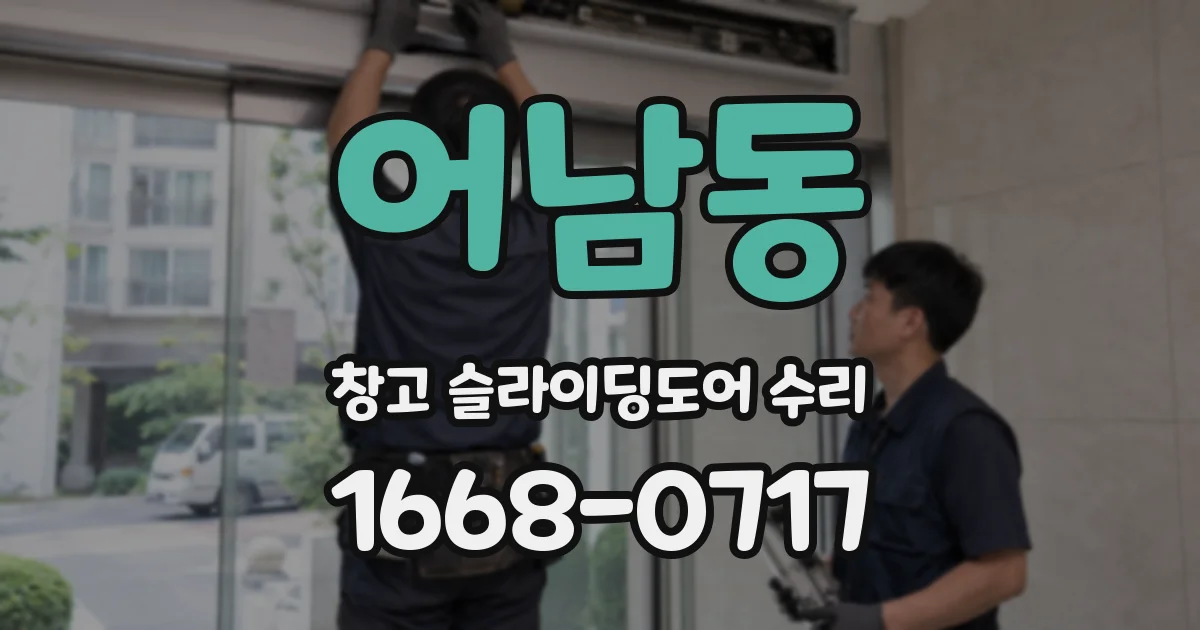 어남동 창고 슬라이딩도어 수리