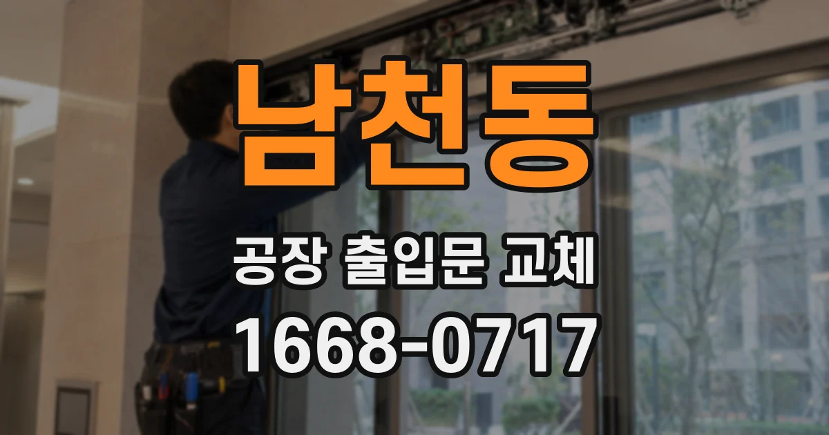 남천동 공장 출입문 교체