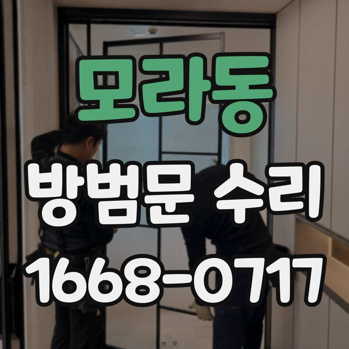 모라동 방범문 수리