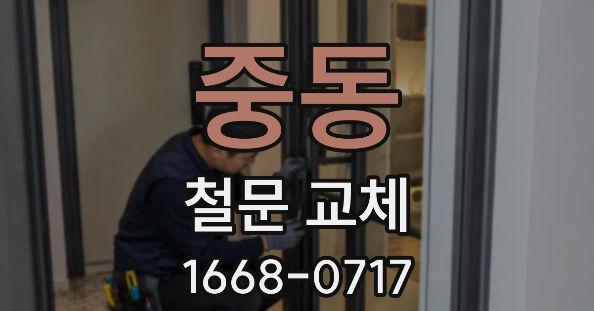 중동 철문 교체