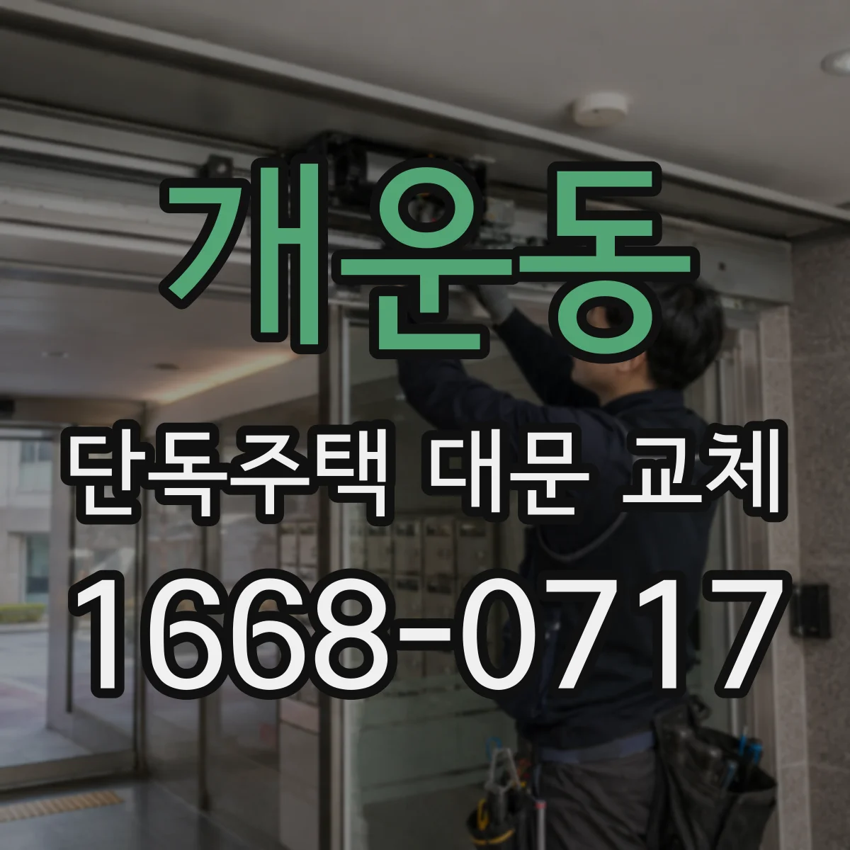 개운동 단독주택 대문 교체