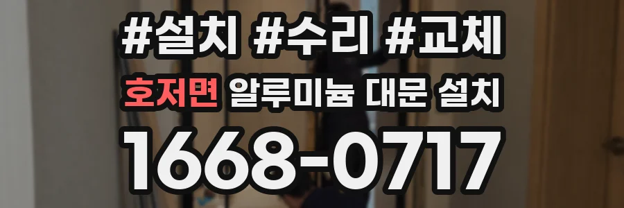 호저면 알루미늄 대문 설치