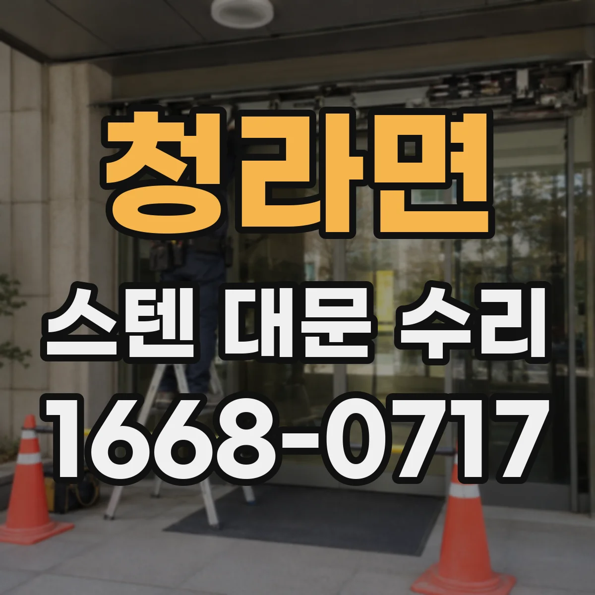 청라면 스텐 대문 수리