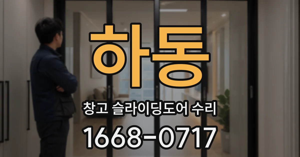 하동 창고 슬라이딩도어 수리