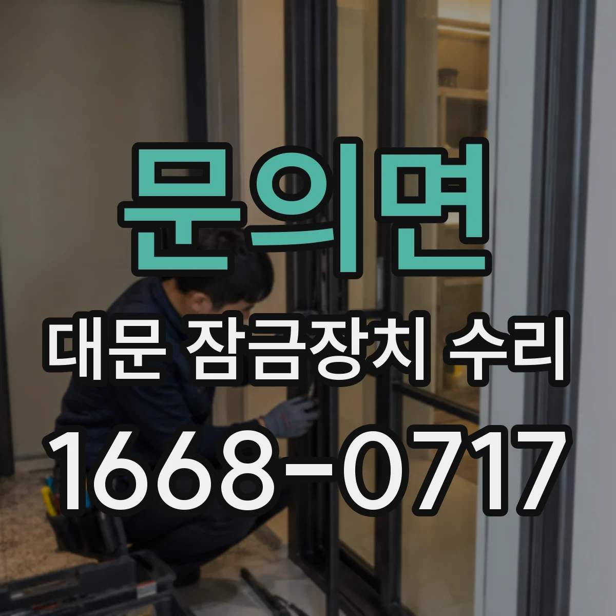 문의면 대문 잠금장치 수리