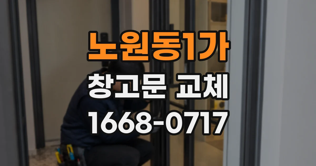 노원동1가 창고문 교체