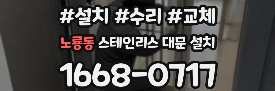 노룡동 스테인리스 대문 설치