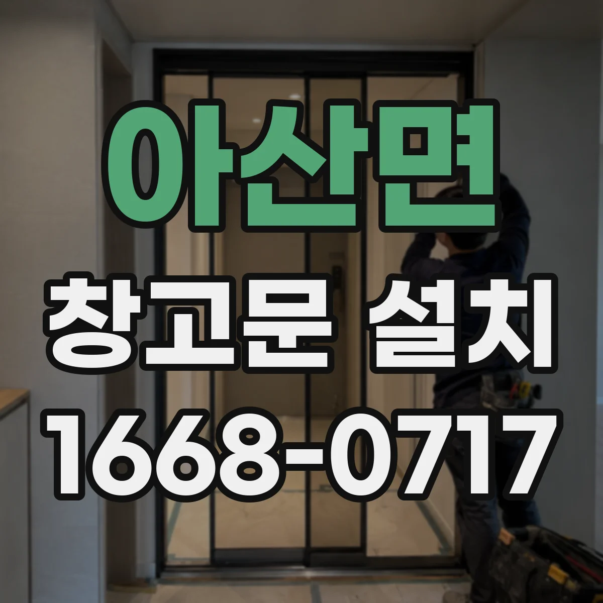 아산면 창고문 설치