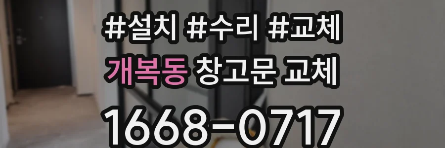 개복동 창고문 교체