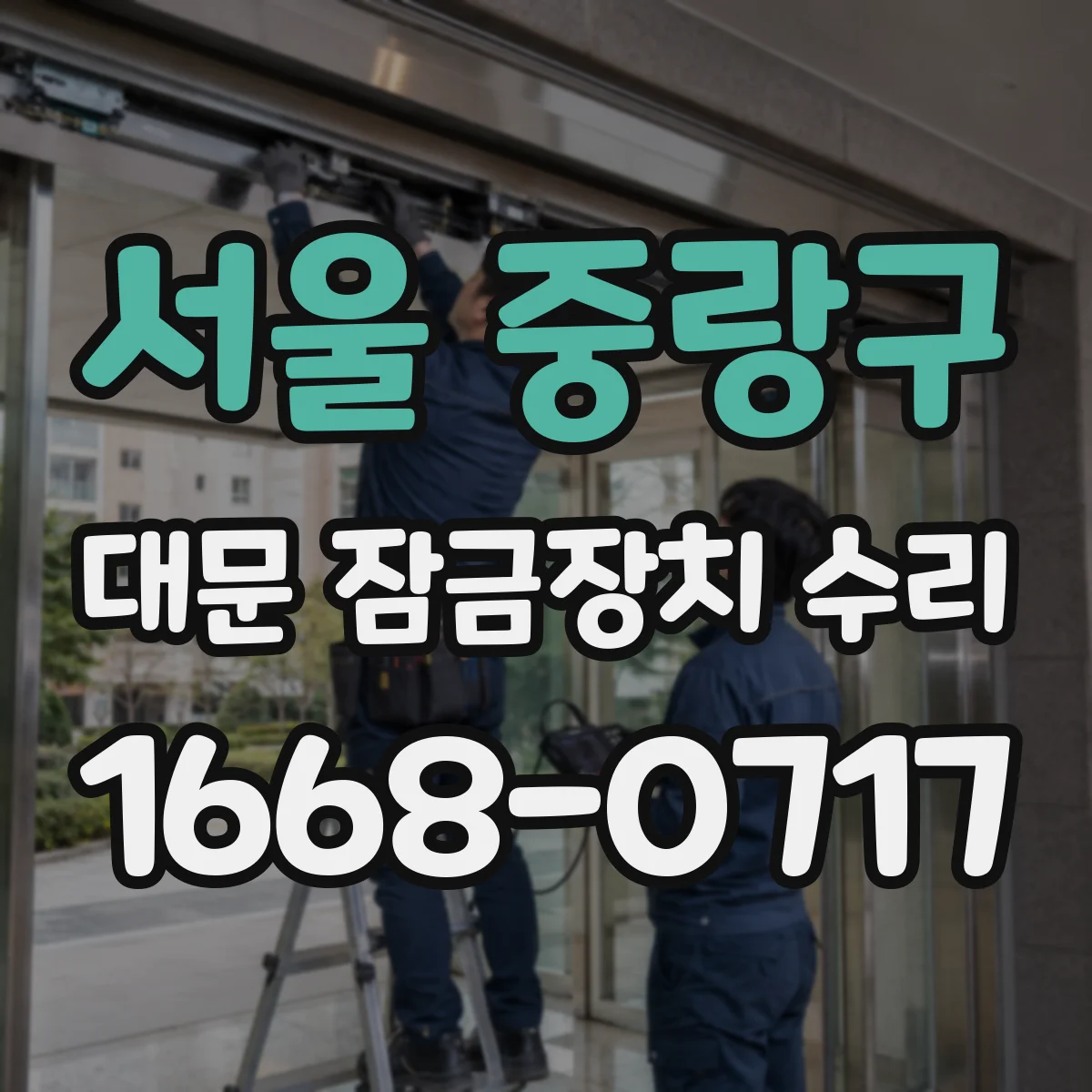 서울 중랑구 대문 잠금장치 수리