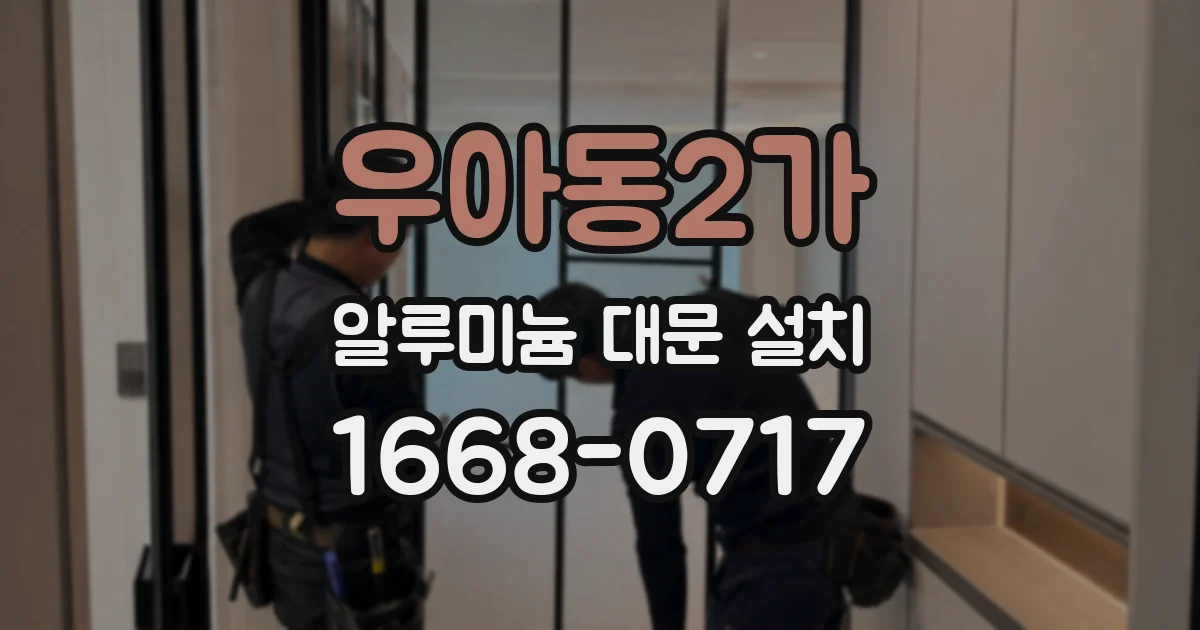 우아동2가 알루미늄 대문 설치