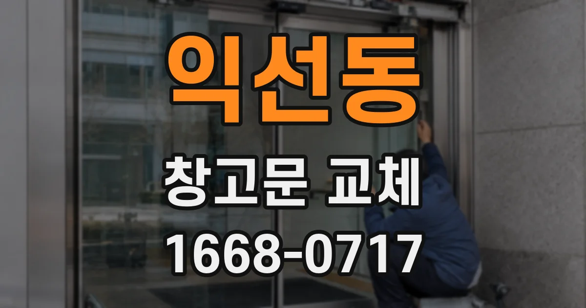 익선동 창고문 교체