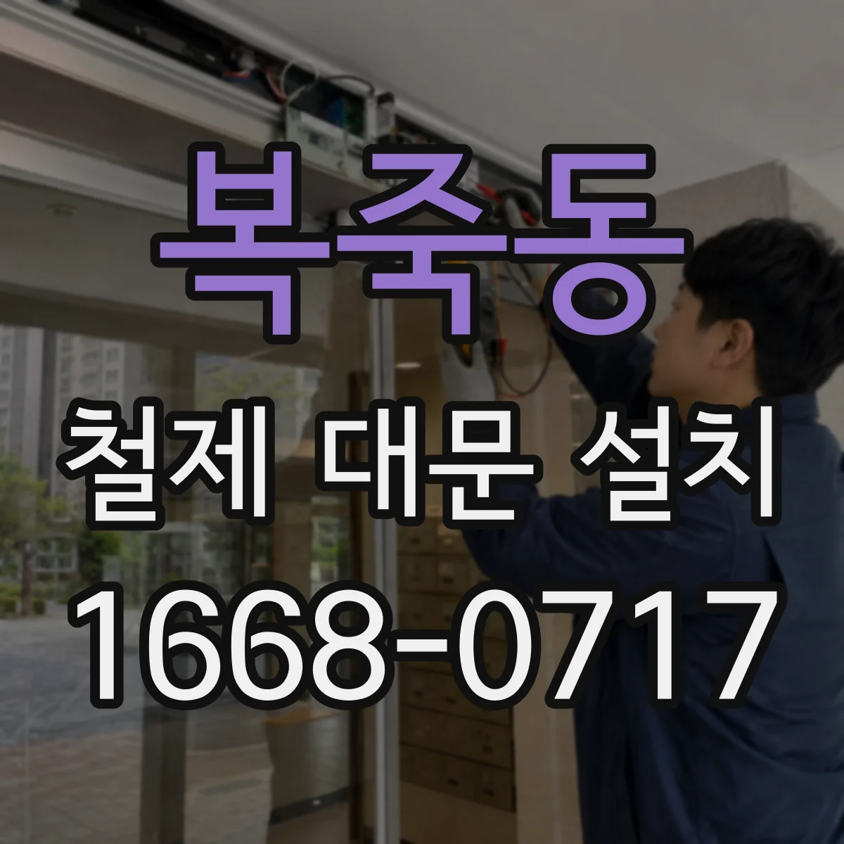 복죽동 철제 대문 설치