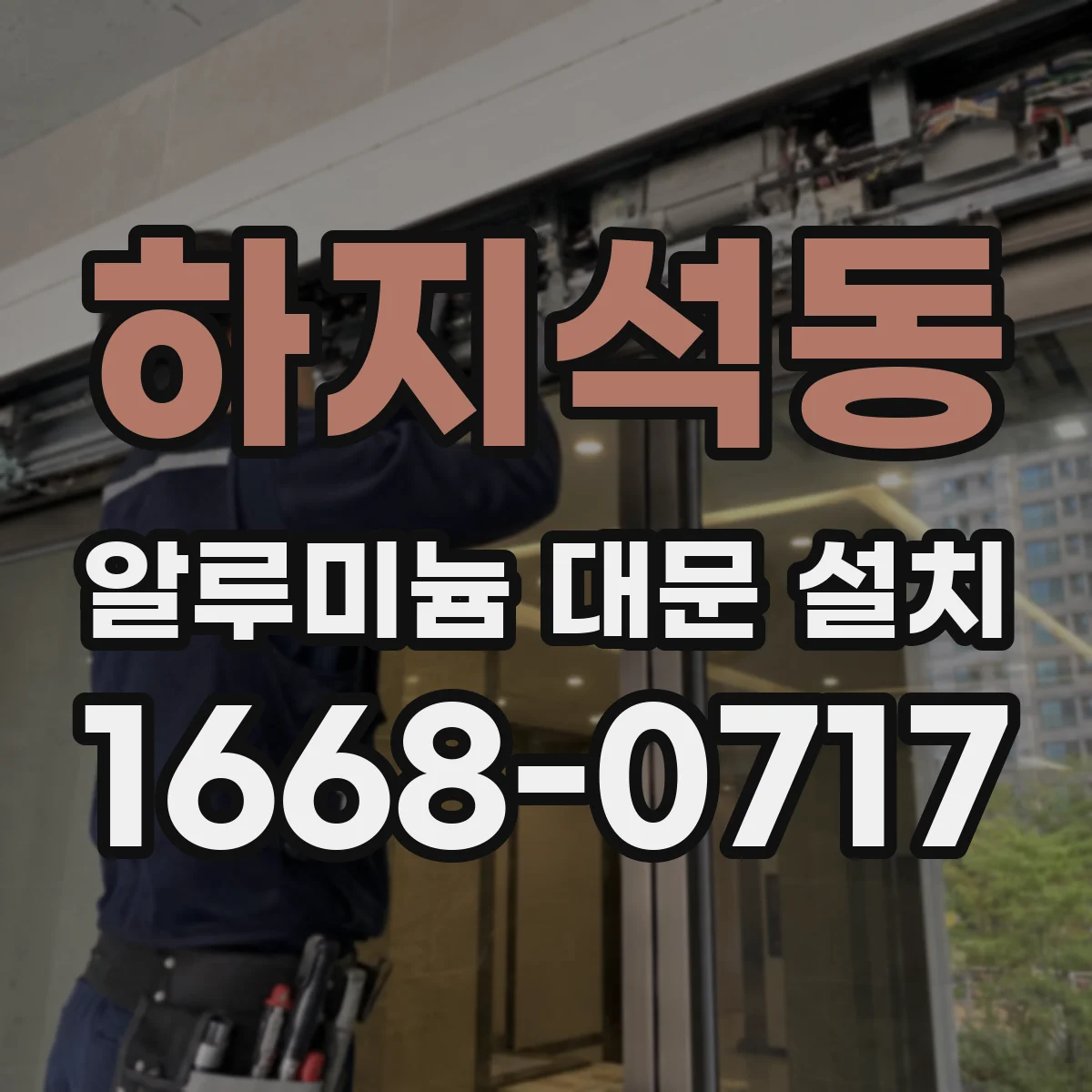 하지석동 알루미늄 대문 설치