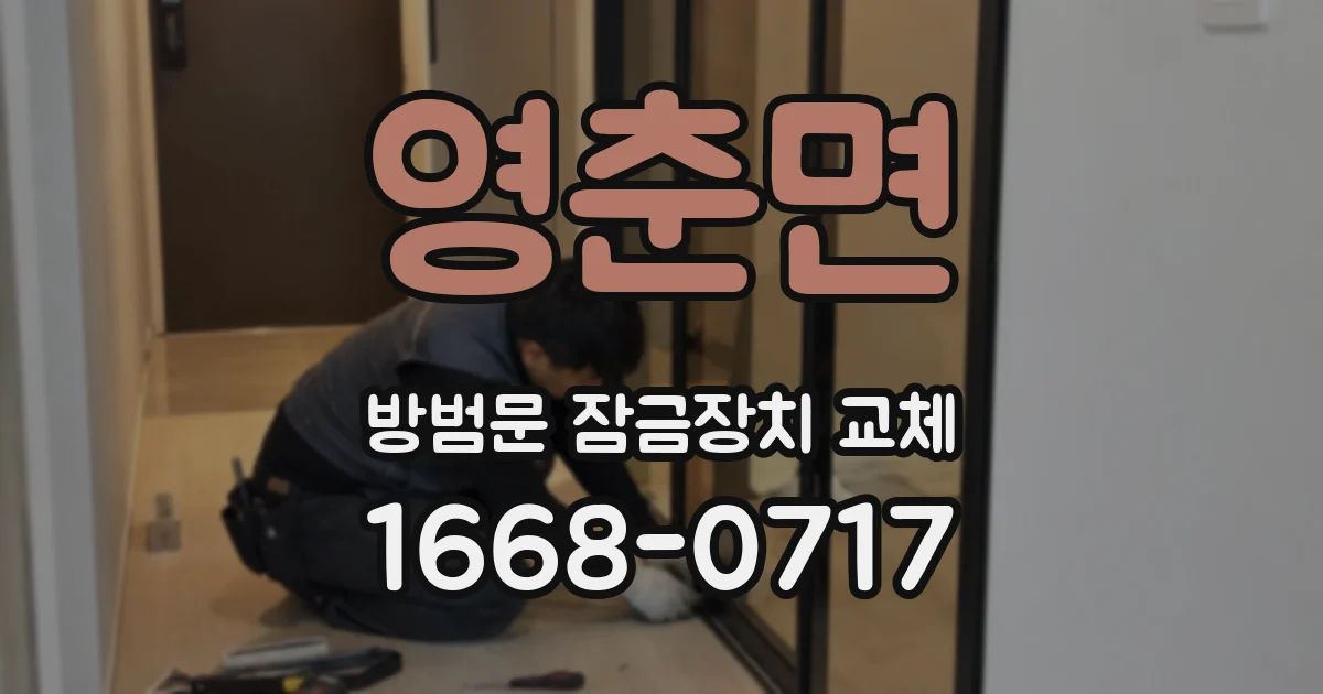 영춘면 방범문 잠금장치 교체
