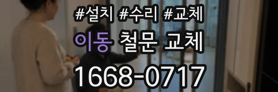이동 철문 교체
