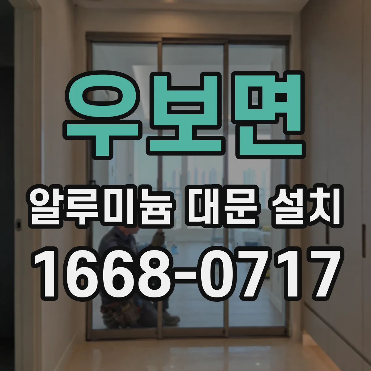 우보면 알루미늄 대문 설치