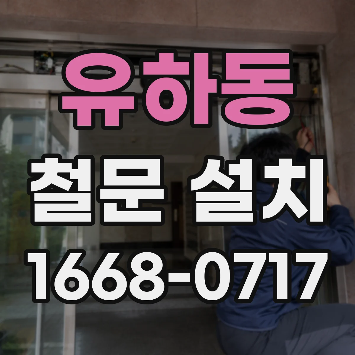 유하동 철문 설치