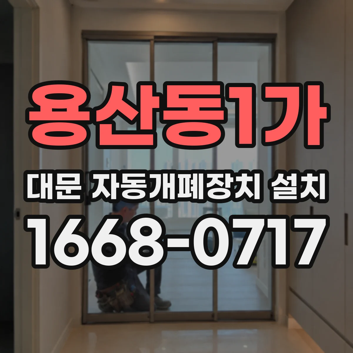 용산동1가 대문 자동개폐장치 설치