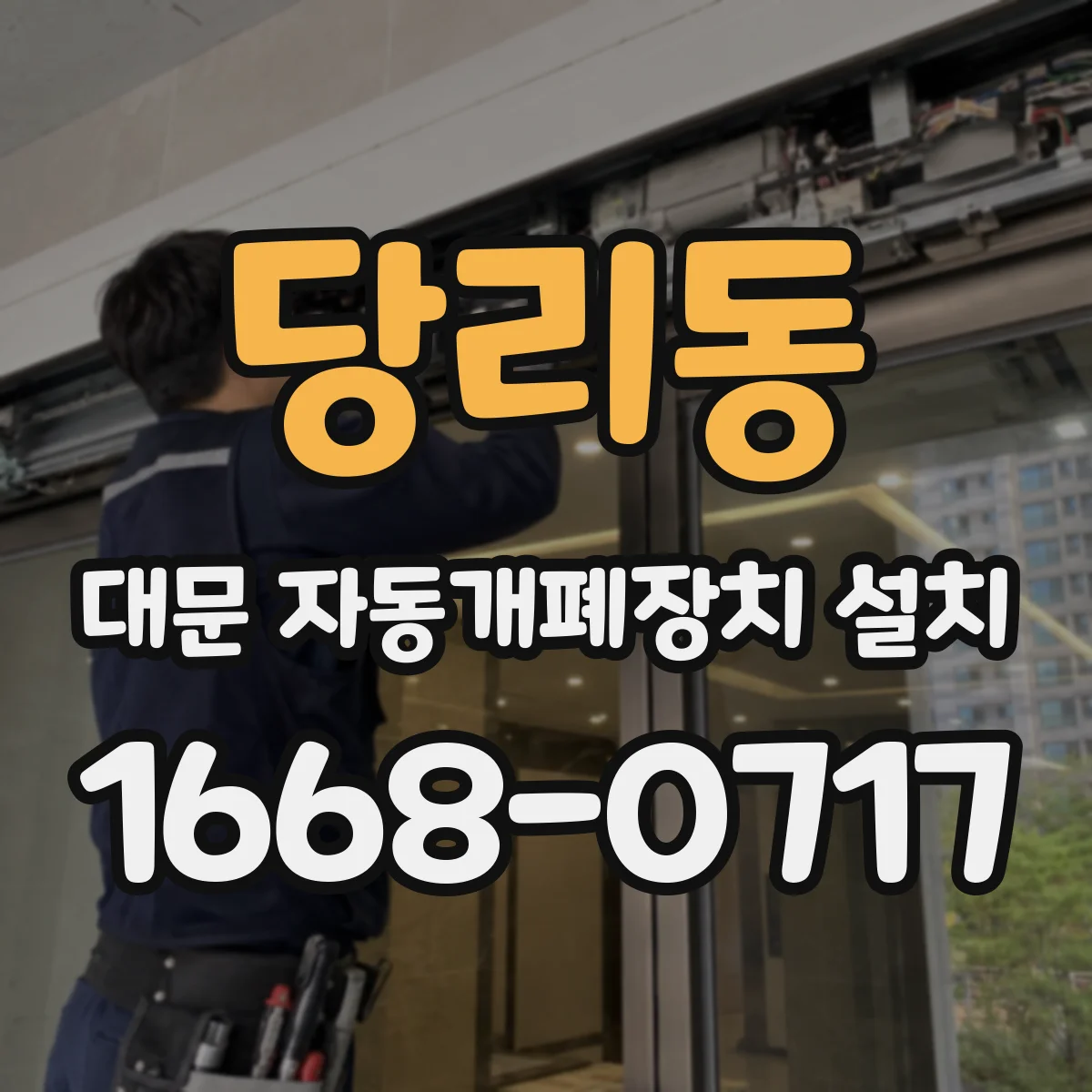 당리동 대문 자동개폐장치 설치