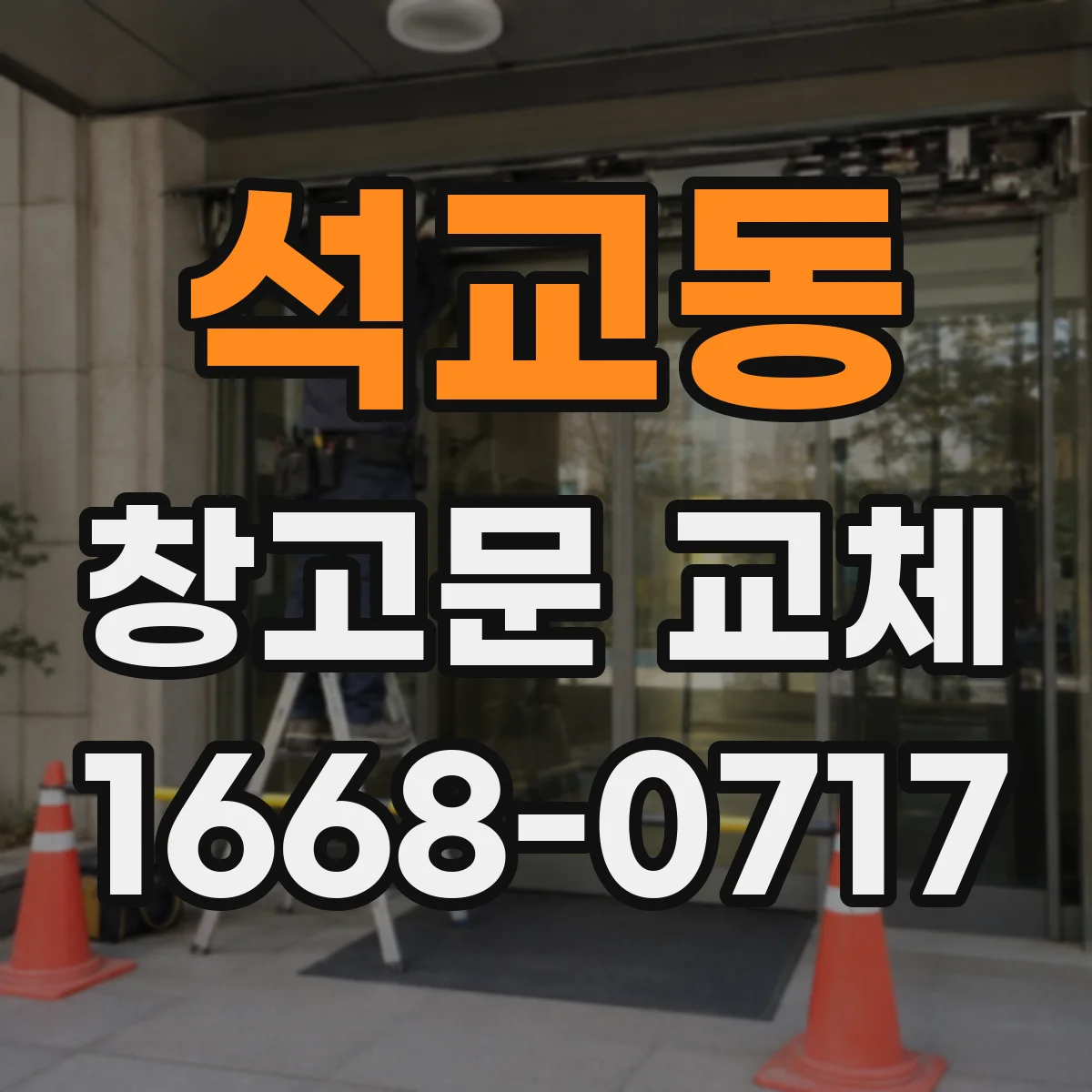 석교동 창고문 교체